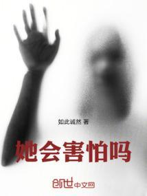 她害怕他