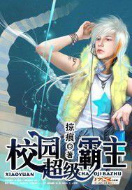 校园超级霸主百度百科女主