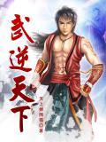 逆天武尊整本免费阅读