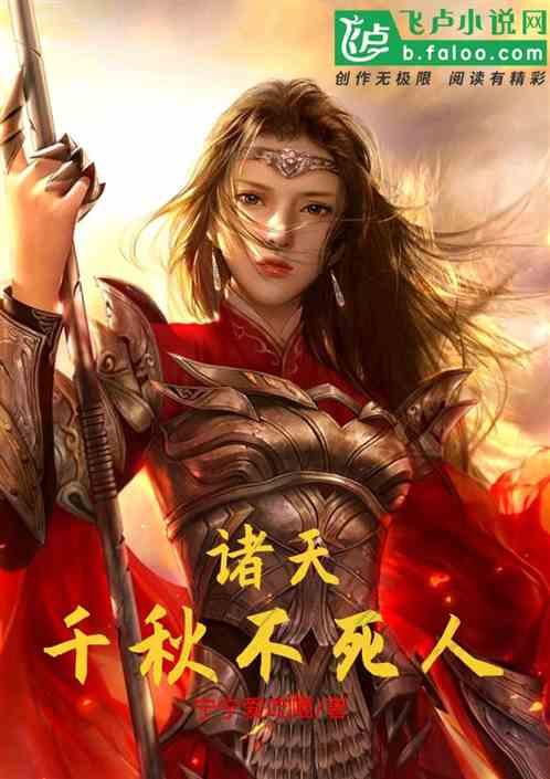 千秋不死人127