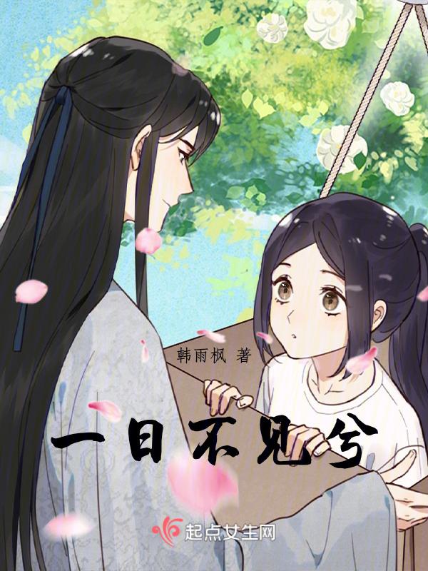 一日不见兮的意思