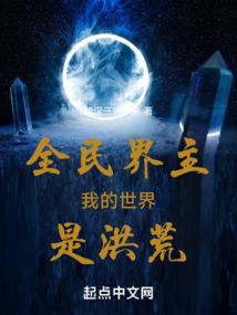 全民界主我的世界是洪荒在线阅读