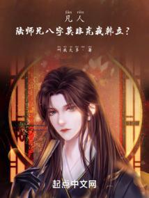 凡人陆师兄免费阅读