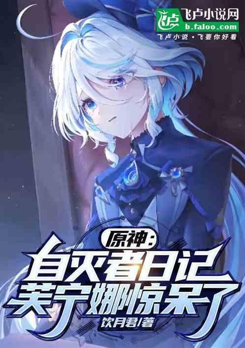 芙宁娜惊呆了免费