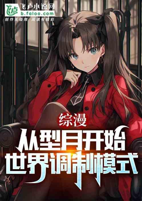 综漫从型月开始免费