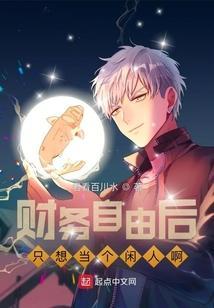 财务自由还要工作吗