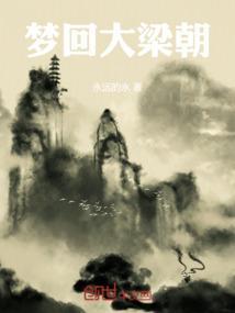 历史大梁朝
