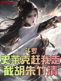斗罗大陆史莱克朱竹清图片