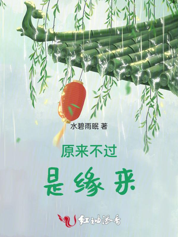 缘来不是戏