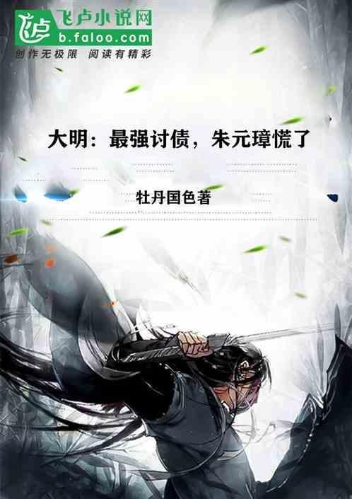大明最后一个狠人朱元青