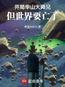 开局华山派
