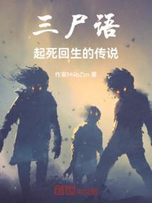 三尸语什么意思