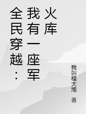 全民穿越我有一座军火库南风幽然