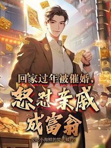 怎么回应亲戚催婚