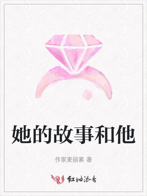 她的故事结局