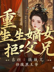 嫡女重生腹黑王爷心尖宠(不许成精)