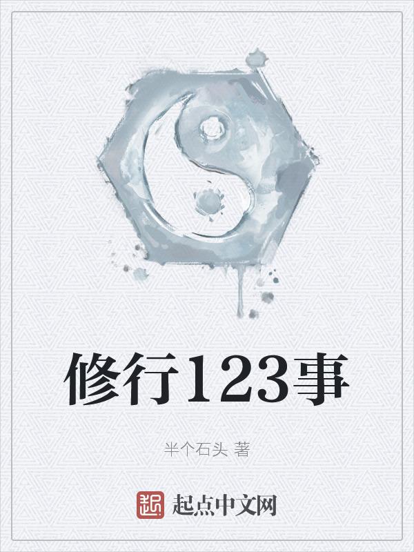 修行的十二个境界