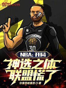 nba开局选秀