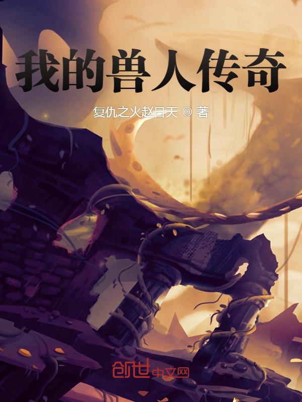 我的兽人手游