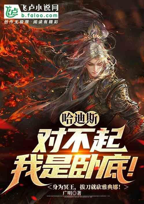 哈迪斯是好人吗