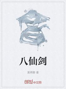 八仙剑表演全程视频