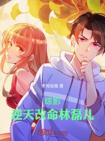 综影逆天改命林磊儿