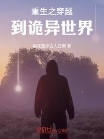 重生在诡异世界的