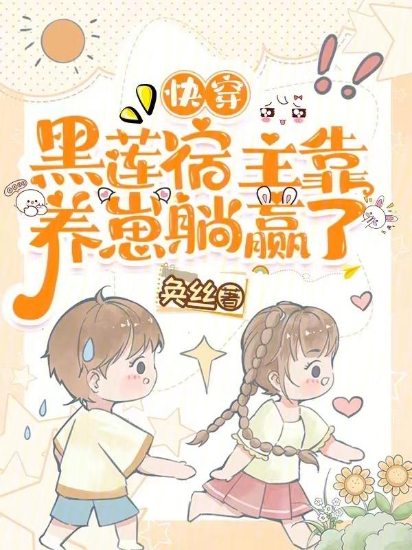 快穿黑莲花宿主
