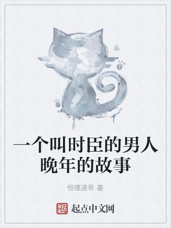 时臣是什么意思