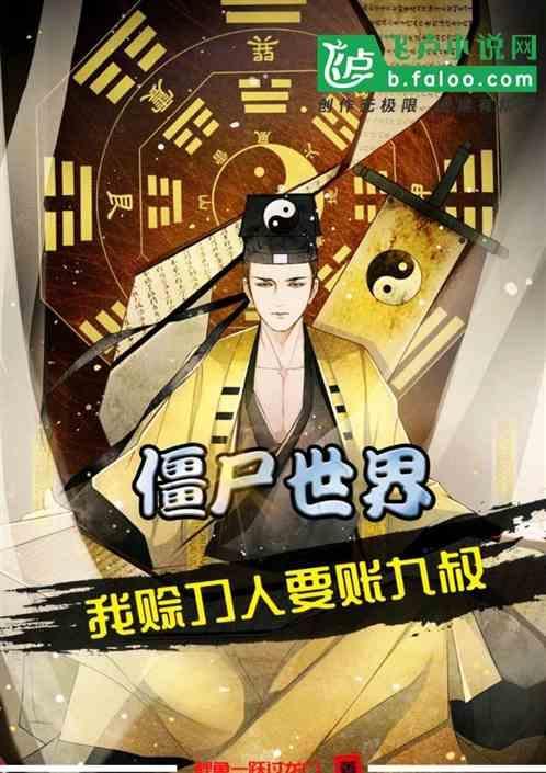 僵尸世界我是僵尸叔叔免费阅读
