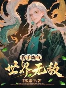 我炼气练了三千年漫画奇漫屋