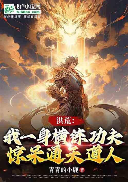 洪荒我有一卷无字天书免费