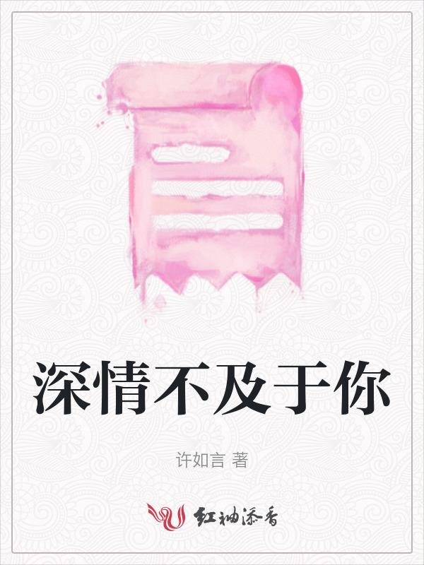 深情不及你