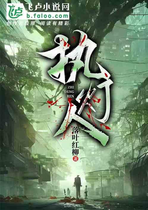 执灯人暗喻什么官职