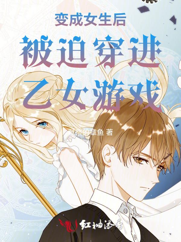 变成女生后的