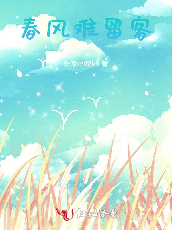 春风难觅结局是什么意思