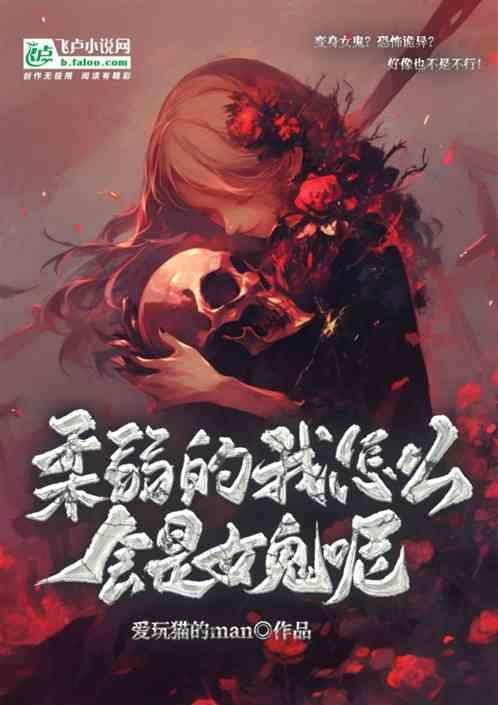 我很柔弱的