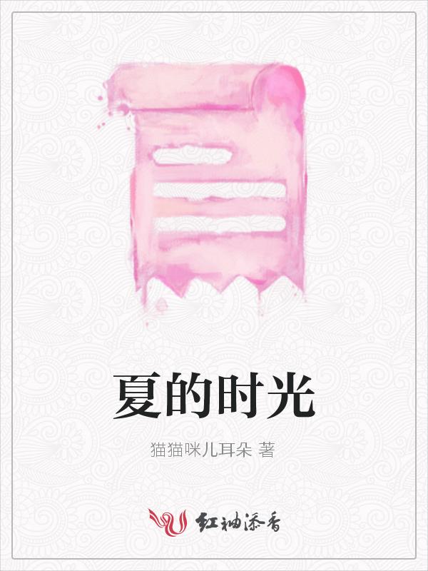 贪恋盛夏的时光