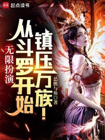 从斗罗开始无限搞事