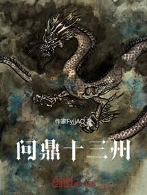 问鼎中原典故的由来