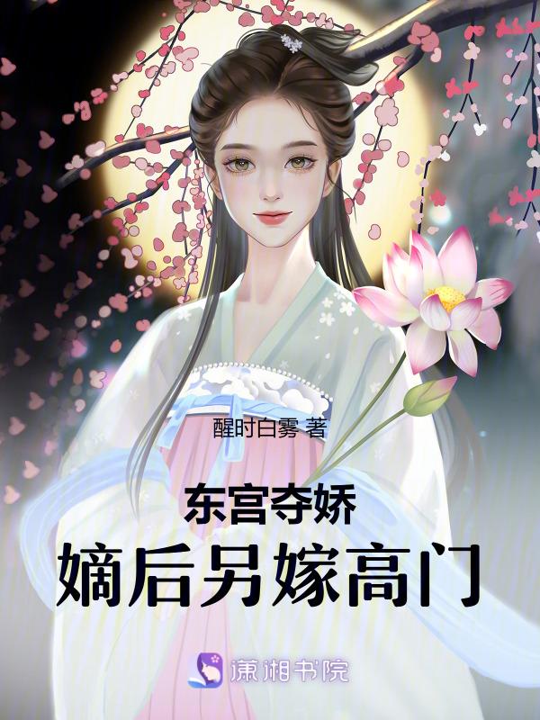 东宫嫡妾全文无弹窗免费阅读