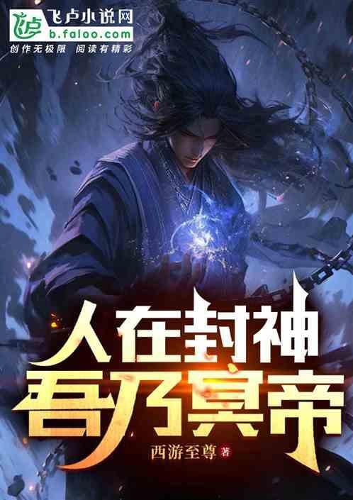 洪荒封神之吾乃纣王_