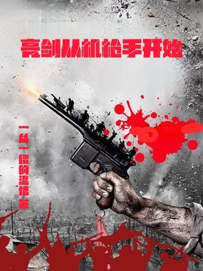 从亮剑开始觉