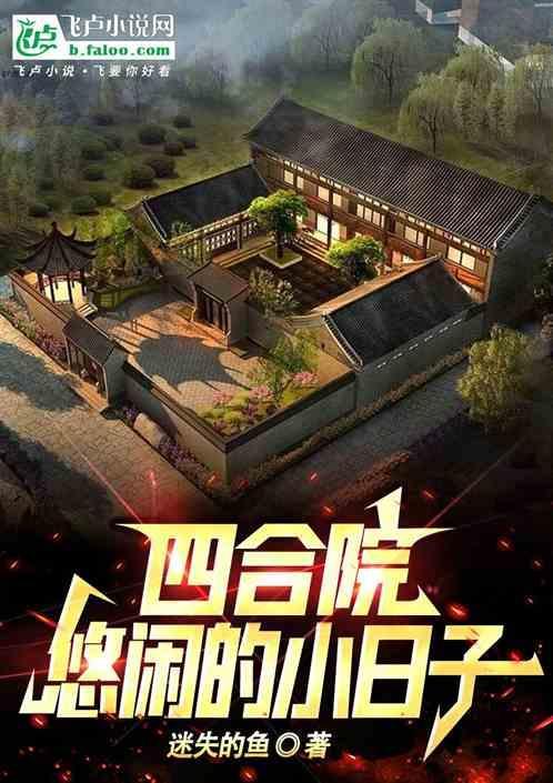 四合院的悠闲人生