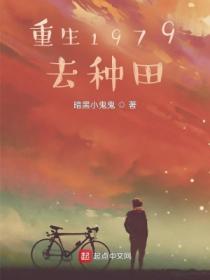 重生1979年免费阅读