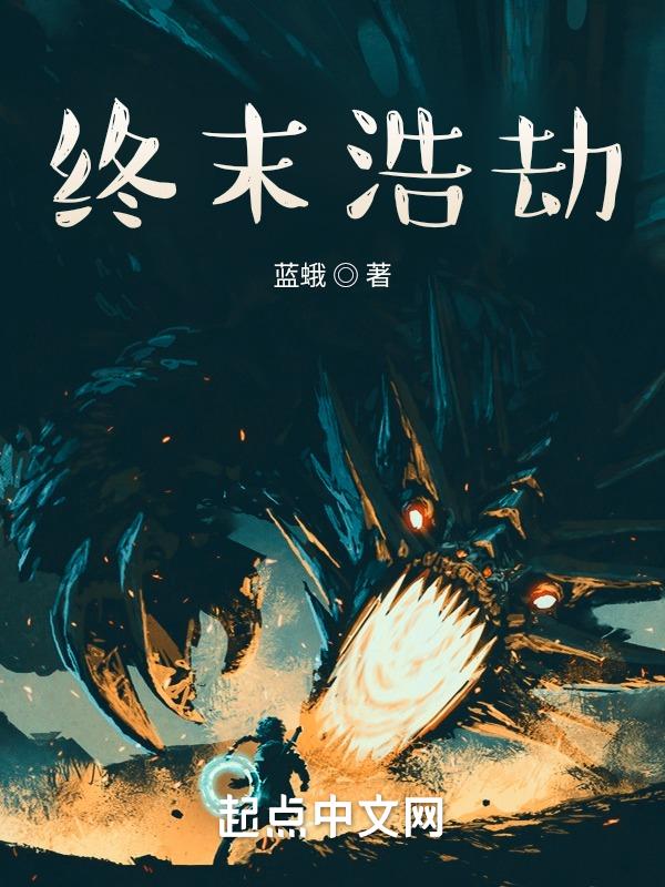 最终浩劫全文阅读