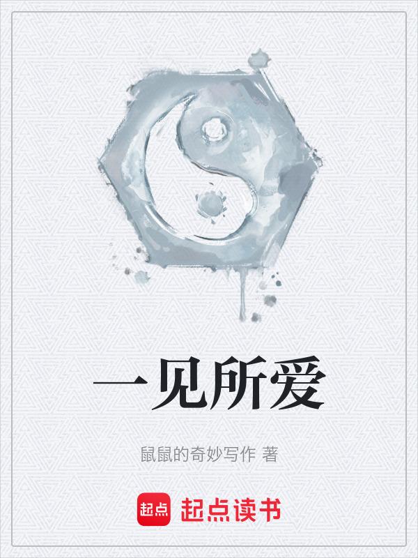 所谓一见钟情