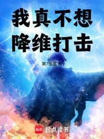 我真不想降维打击免费阅读