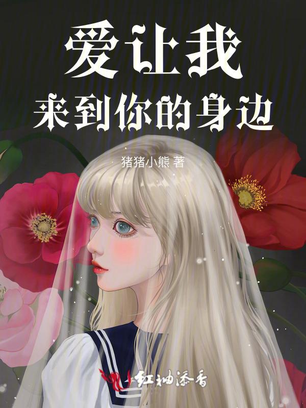 让你来到我的身旁