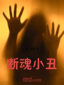 断魂小丑百度百科